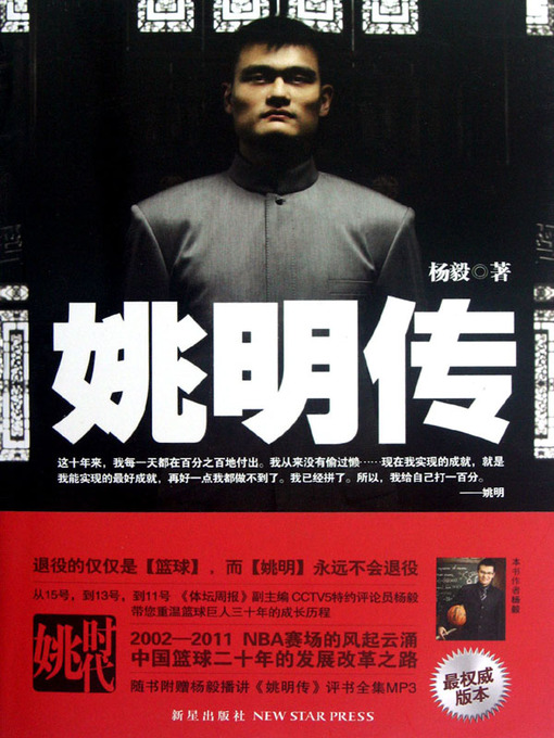 Cover image for 姚明传 (Yao Ming's Life)